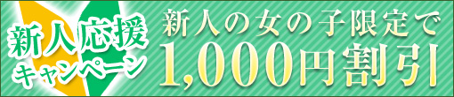 新人応援キャンペーン♪