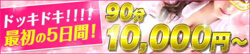 ＿＿＿＿☆コスパ最高☆＿＿＿＿　ドッキドキ！最初のお得な5日間！