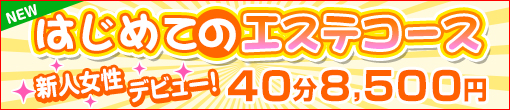 【新人の女の子限定】特別コース始まりました♪