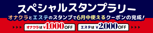 春満喫！スペシャルスタンプラリー！