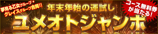 【冬の感謝祭】第一弾「ユメオトジャンボ」