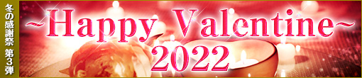 2022年　第③弾　☆バレンタインイベント☆