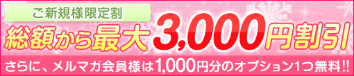 ご新規様限定割　最大3000円割引